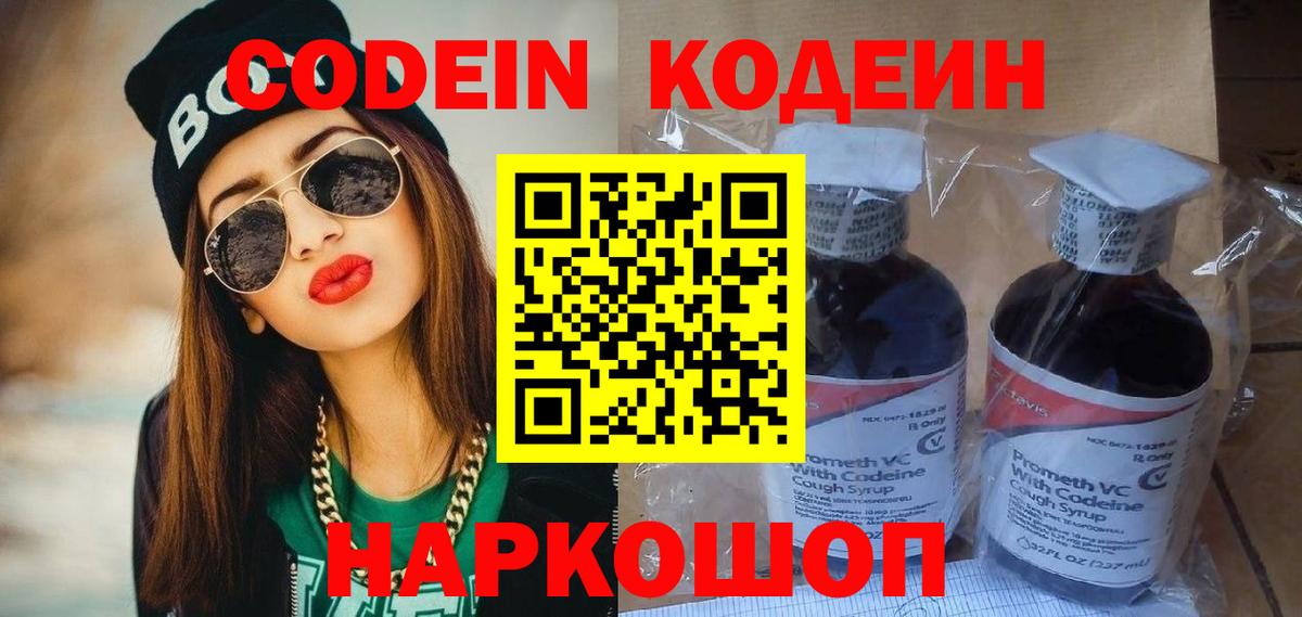Балабаново  Кодеин Purple Drank  Вход с VPN  Кодеин напиток Lean (лин) 